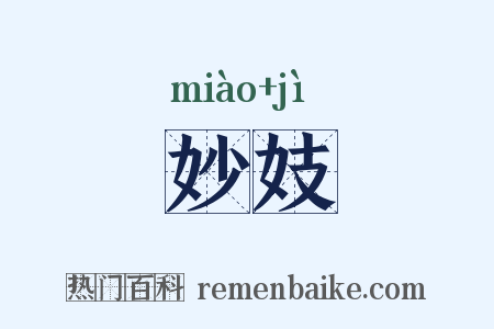 妙妓是什么意思的图片